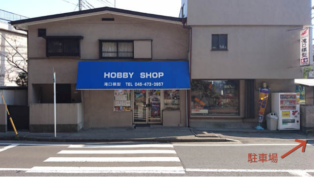 創業から45年以上、みなさまに支えられている老舗模型店
